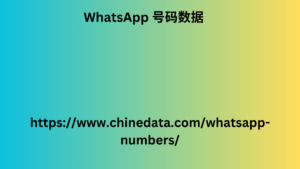 WhatsApp 号码数据