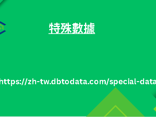 特殊數據