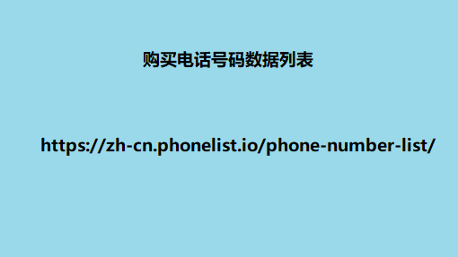 购买电话号码数据列表