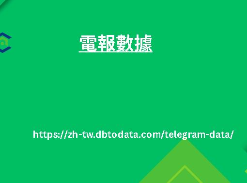 電報數據