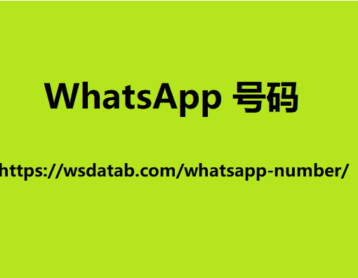 WhatsApp 号码 2