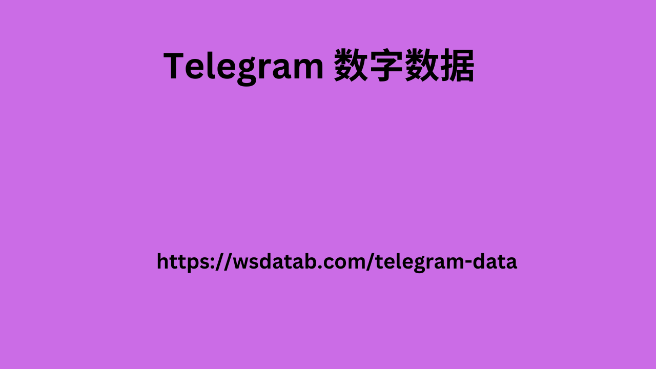 Telegram 数字数据