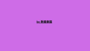 bc 数据泰国