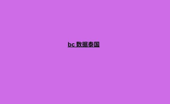 bc 数据泰国