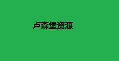 卢森堡资源