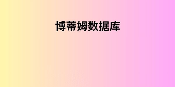 博蒂姆数据库