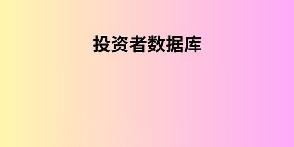 投资者数据库