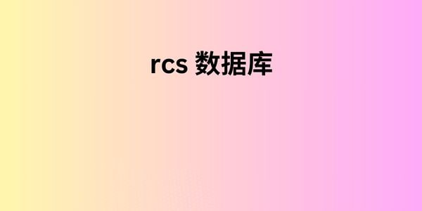 rcs 数据库