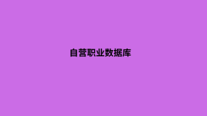 自营职业数据库 